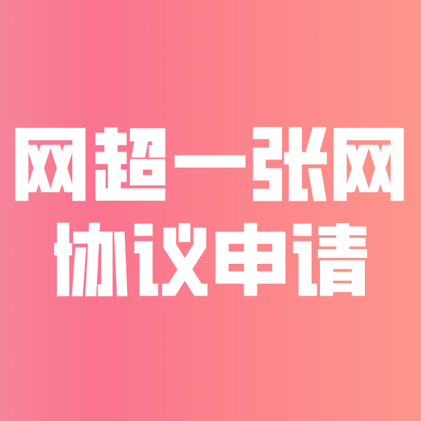 轵城镇网超一张网协议申请