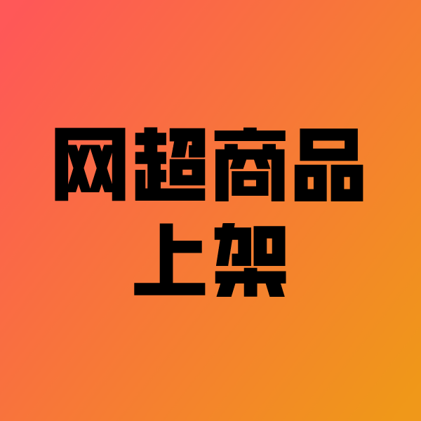 轵城镇政采云产品上架