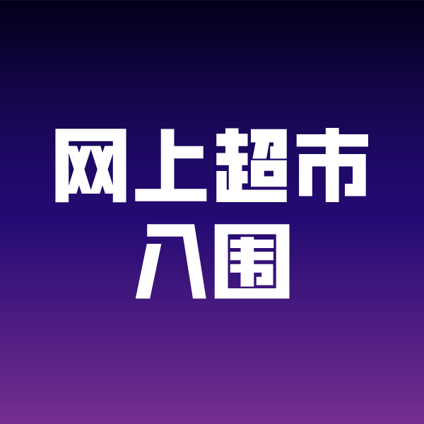 轵城镇政采云网上超市入围