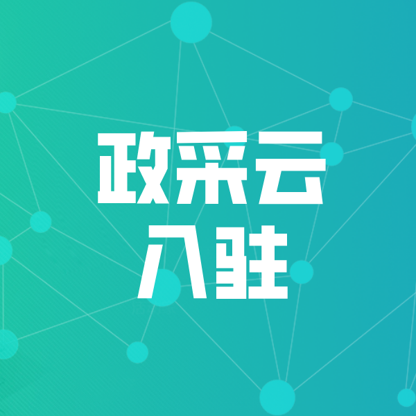 轵城镇政采云入驻